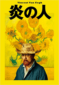 Vincent Van Gogh 炎の人