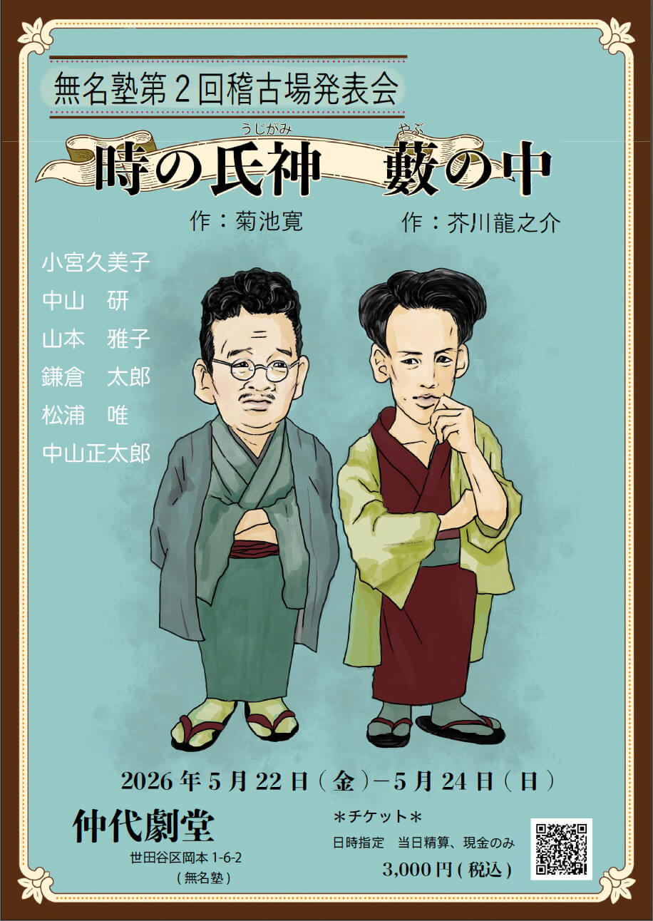 無名塾第2回稽古場発表会